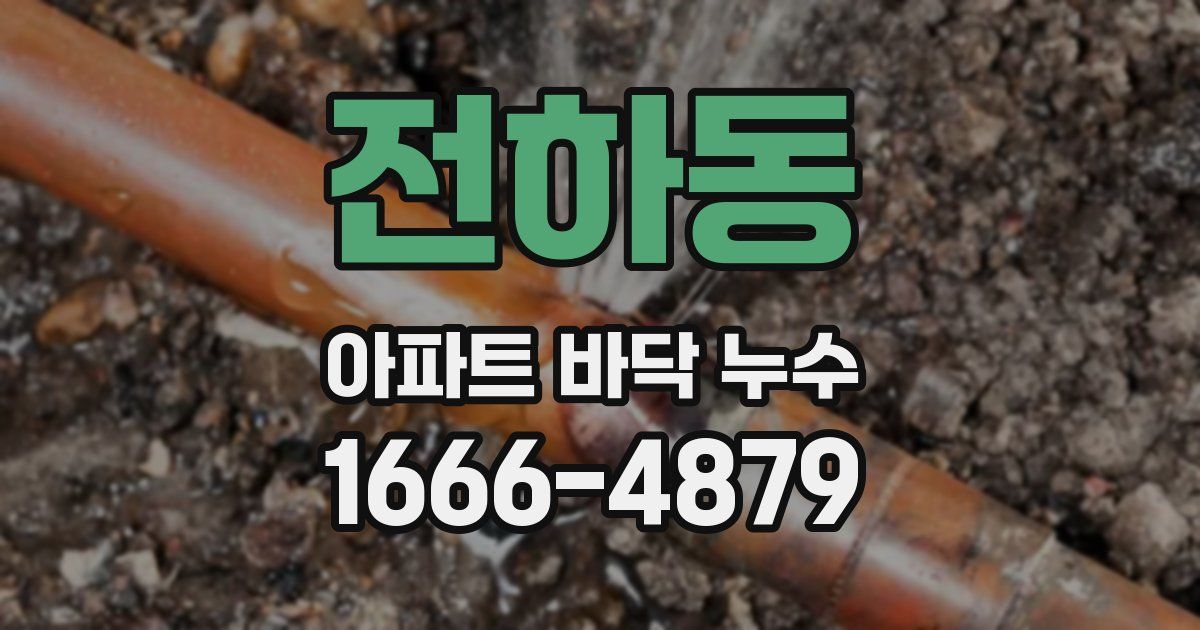 전하동 아파트 바닥 누수