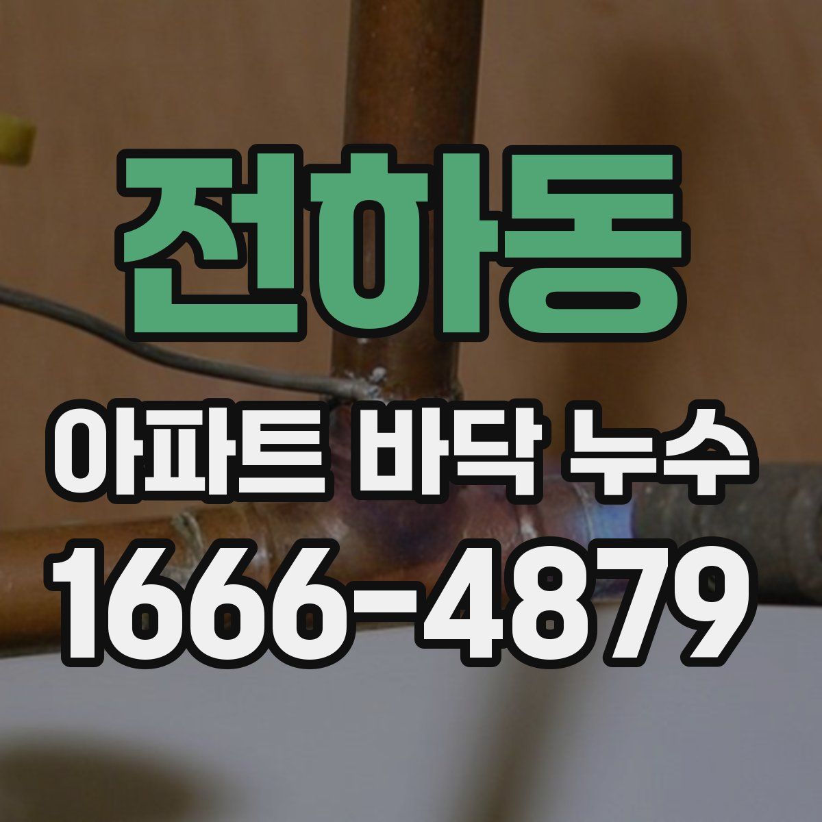 전하동 아파트 바닥 누수