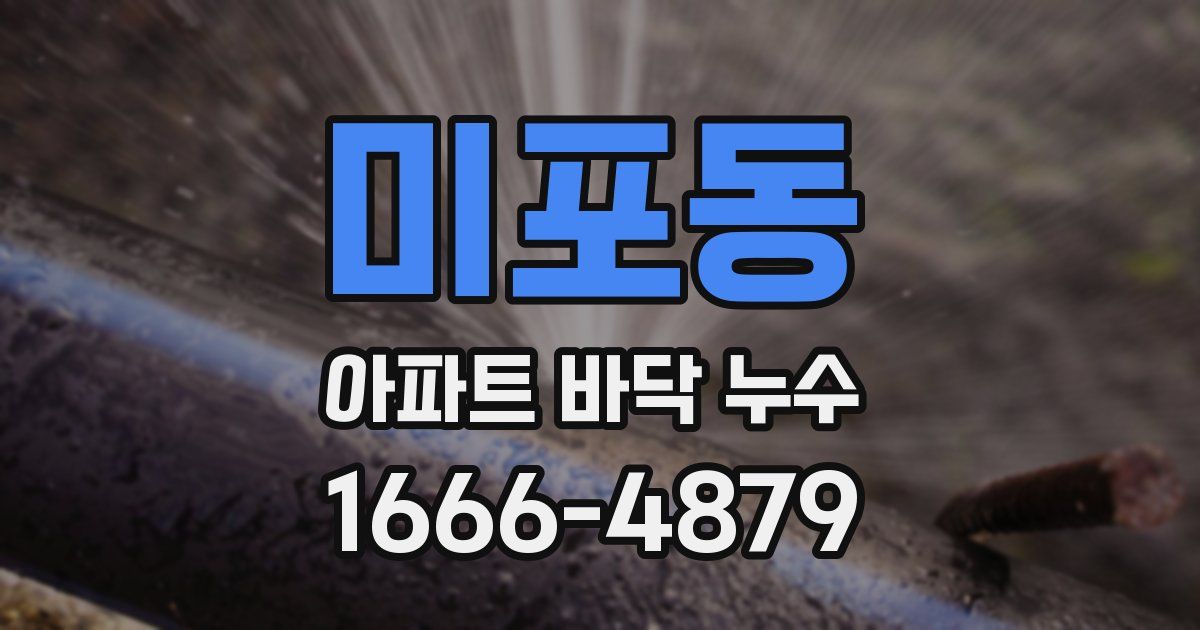 미포동 아파트 바닥 누수