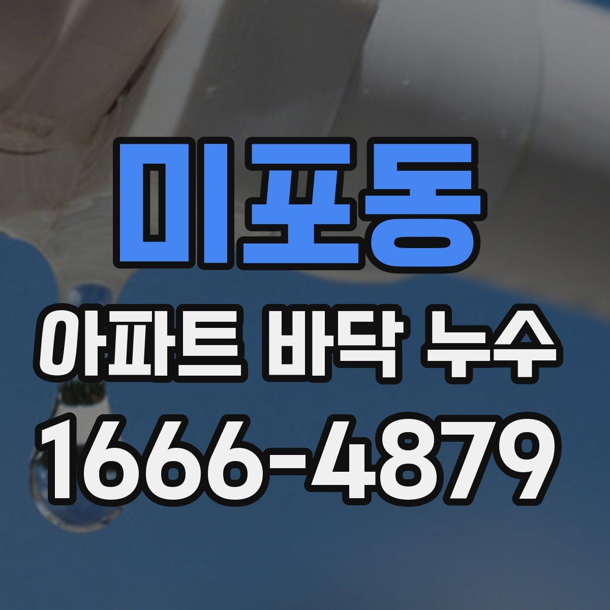 미포동 아파트 바닥 누수