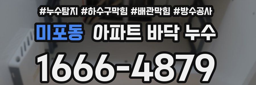 미포동 아파트 바닥 누수
