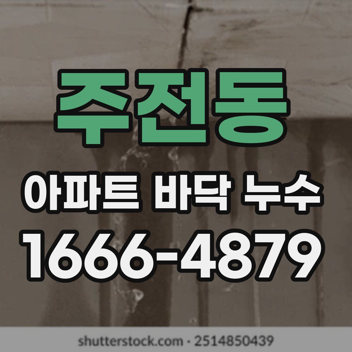 주전동 아파트 바닥 누수