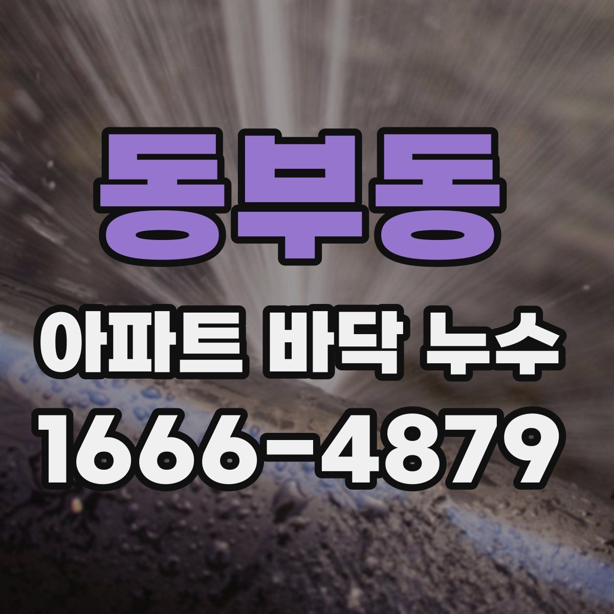 동부동 아파트 바닥 누수