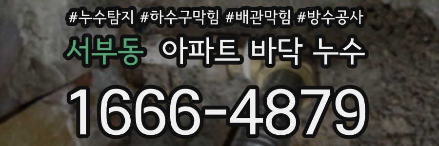 서부동 아파트 바닥 누수