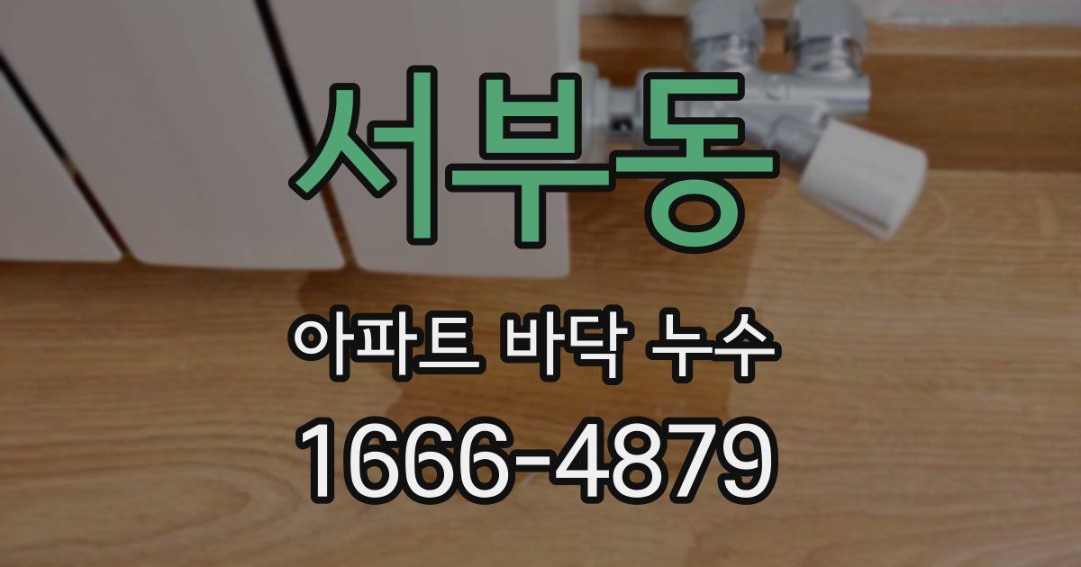 서부동 아파트 바닥 누수