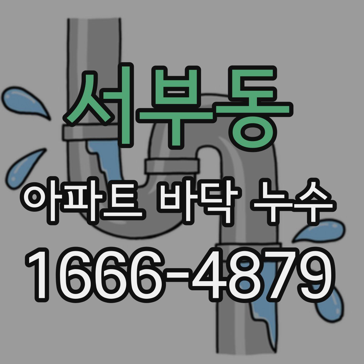 서부동 아파트 바닥 누수