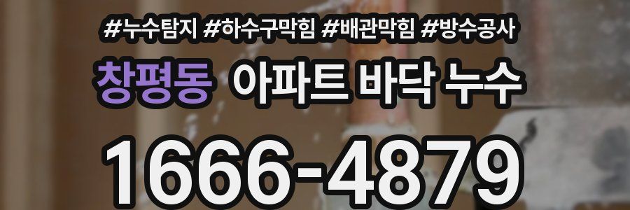창평동 아파트 바닥 누수