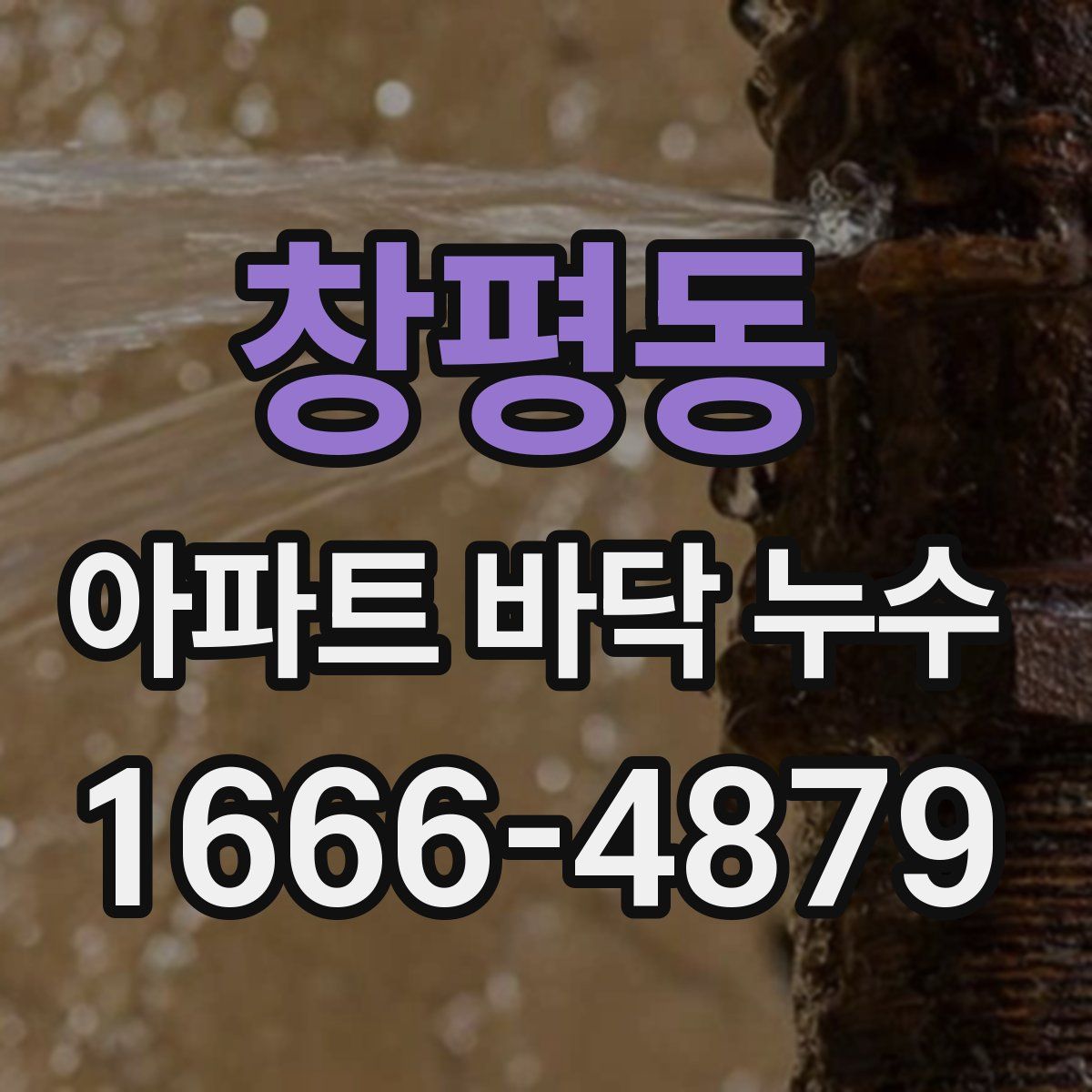 창평동 아파트 바닥 누수