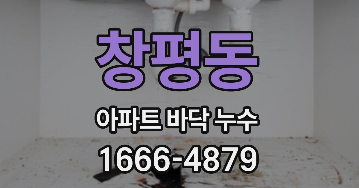 창평동 아파트 바닥 누수