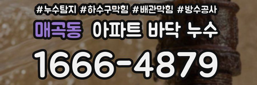 매곡동 아파트 바닥 누수