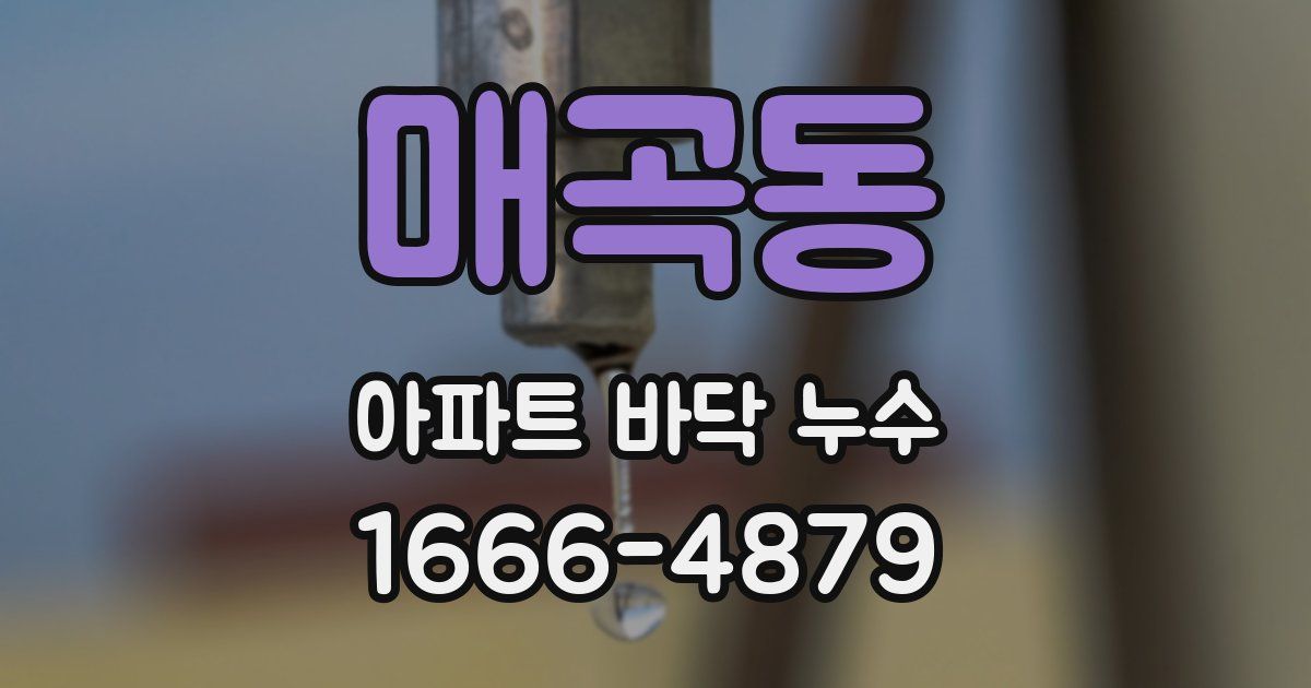 매곡동 아파트 바닥 누수