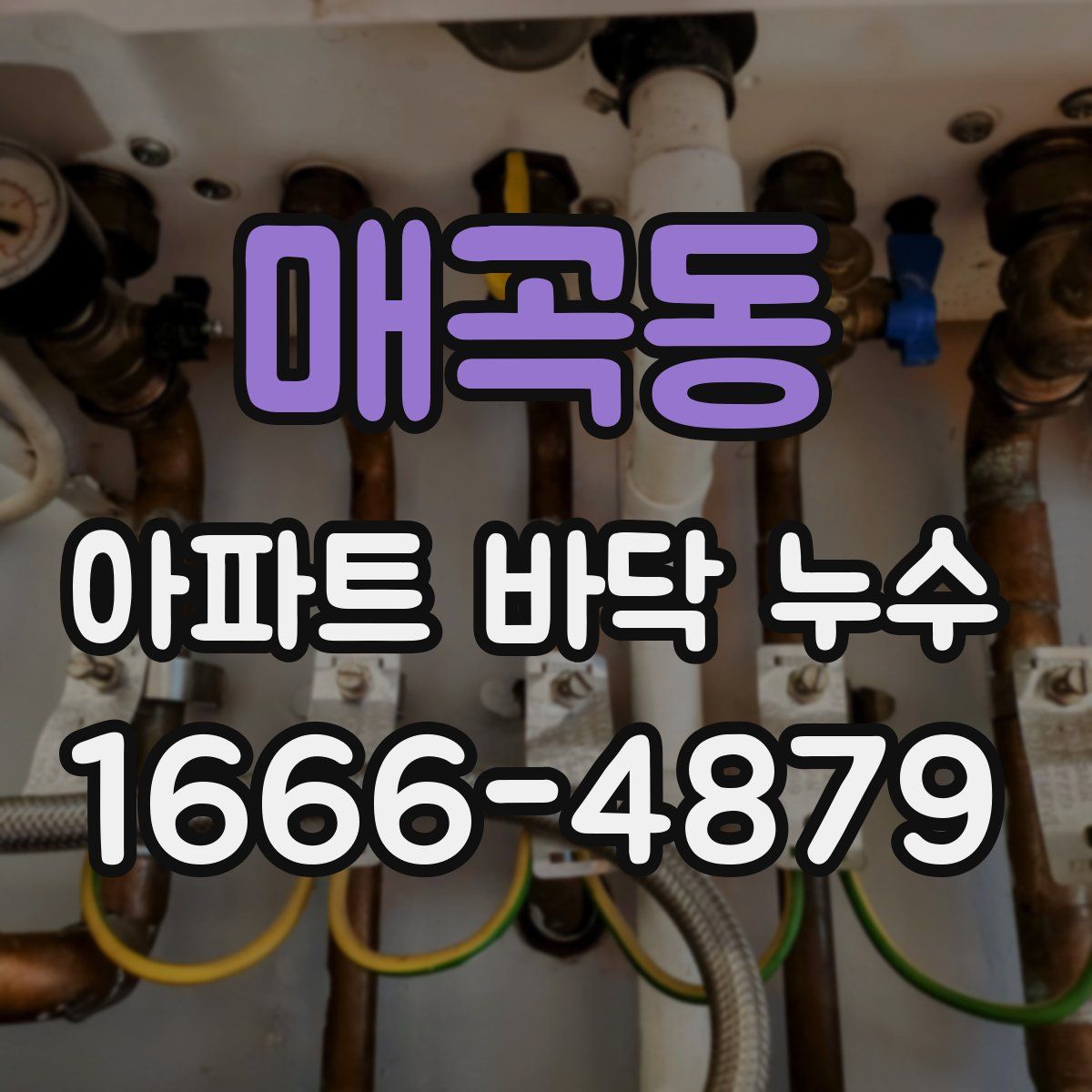 매곡동 아파트 바닥 누수