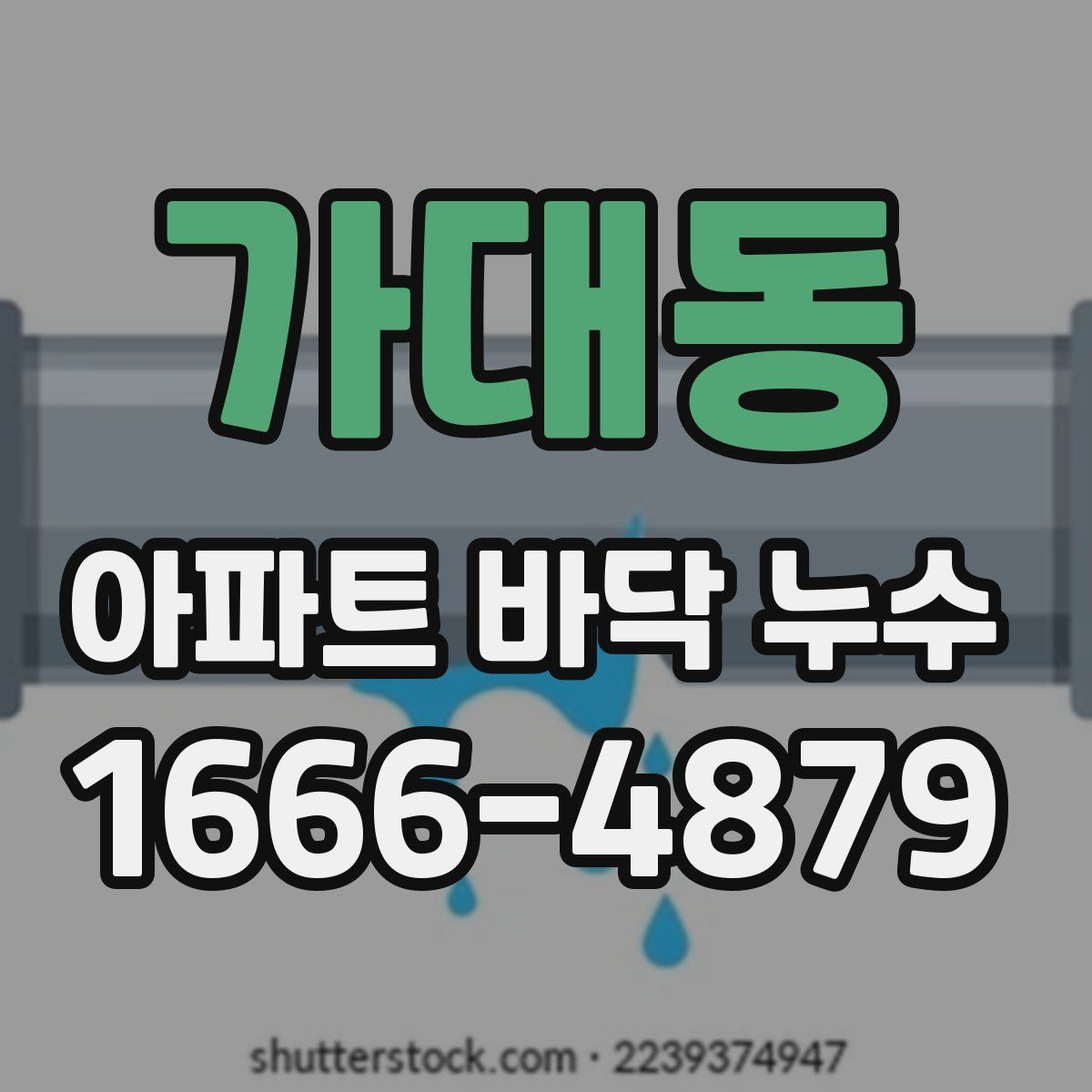 가대동 아파트 바닥 누수