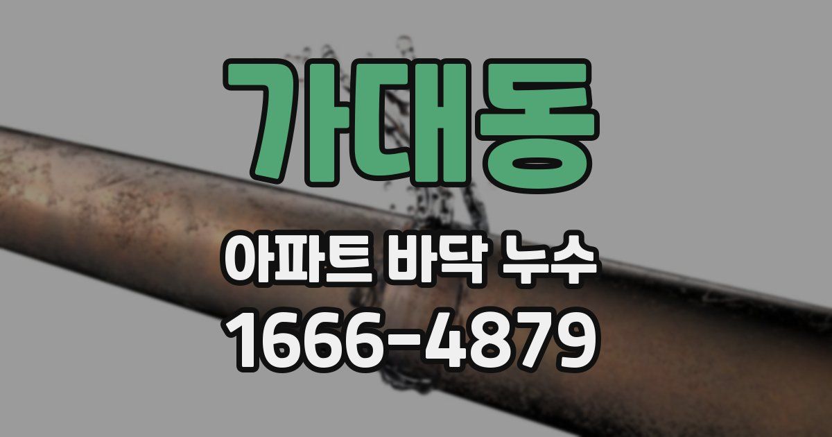 가대동 아파트 바닥 누수