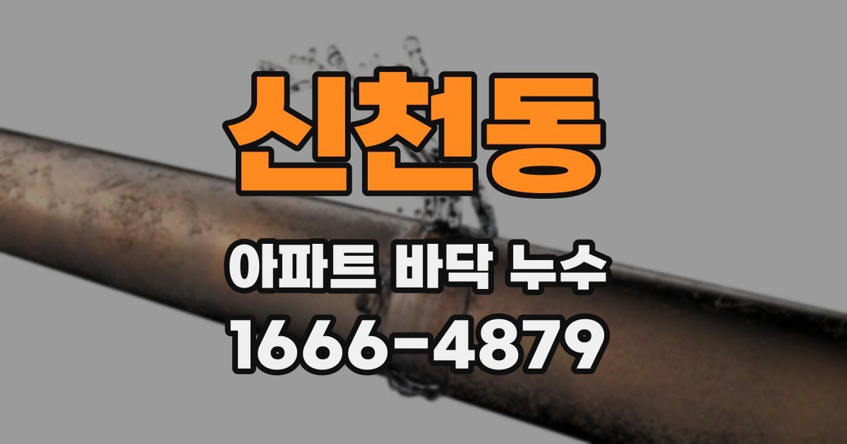 신천동 아파트 바닥 누수