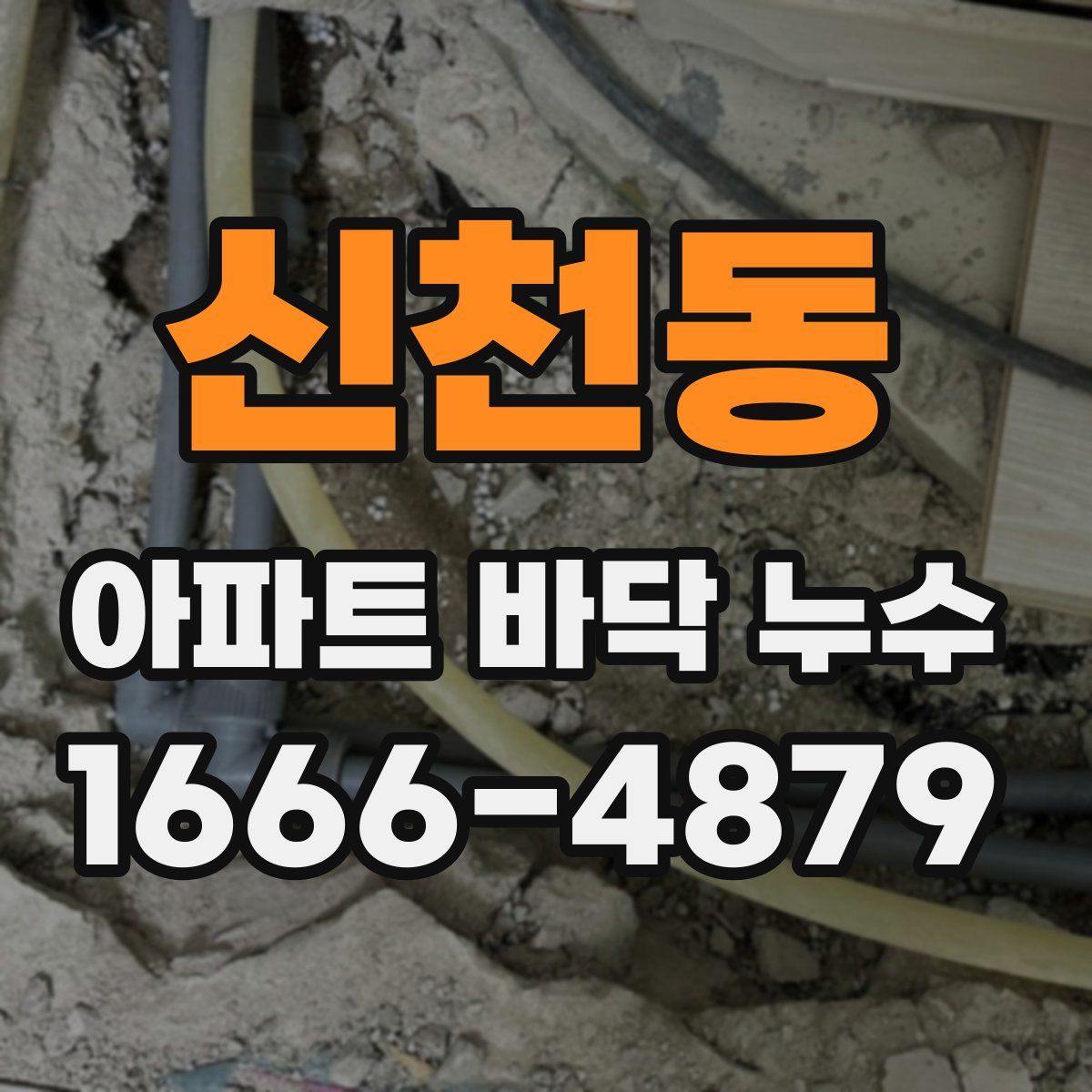 신천동 아파트 바닥 누수
