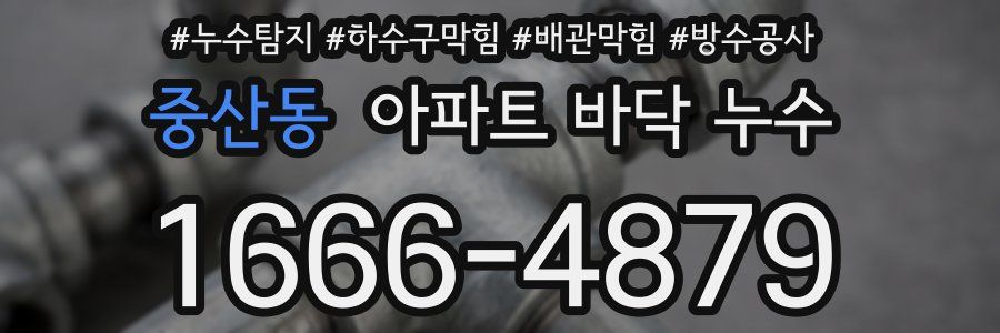 중산동 아파트 바닥 누수