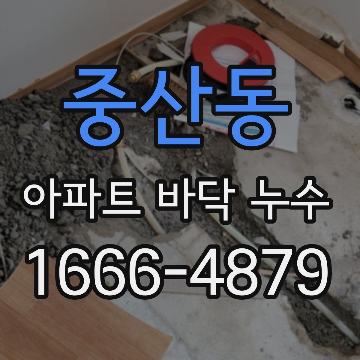 중산동 아파트 바닥 누수