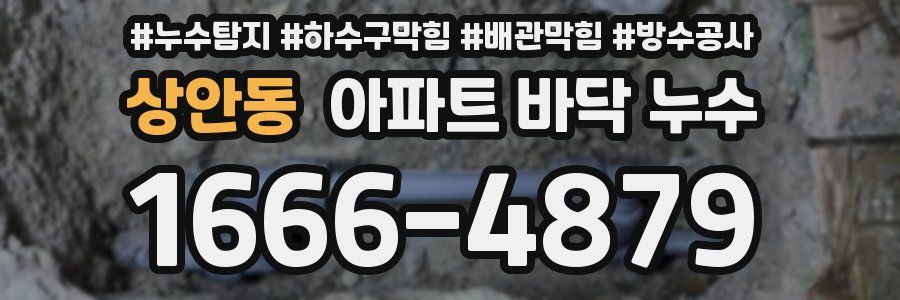 상안동 아파트 바닥 누수