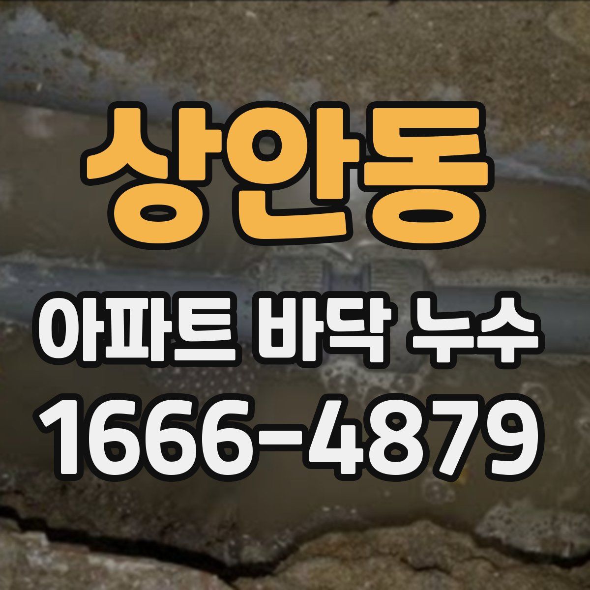 상안동 아파트 바닥 누수