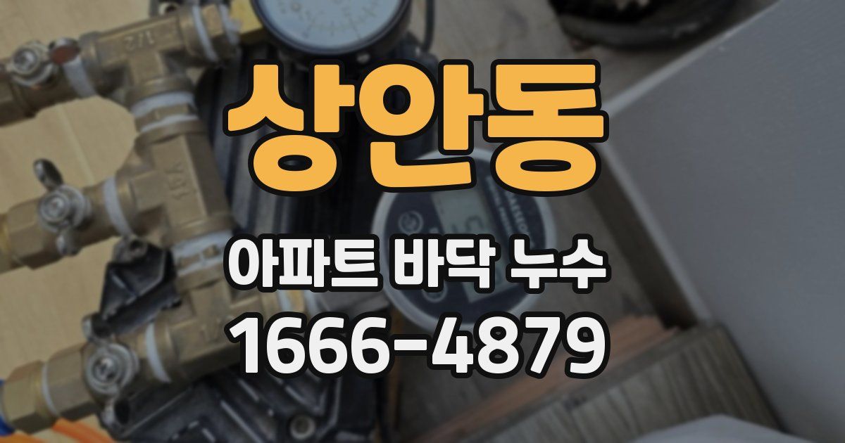 상안동 아파트 바닥 누수