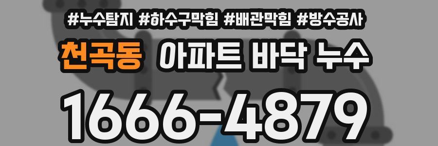천곡동 아파트 바닥 누수