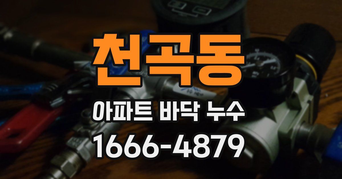 천곡동 아파트 바닥 누수