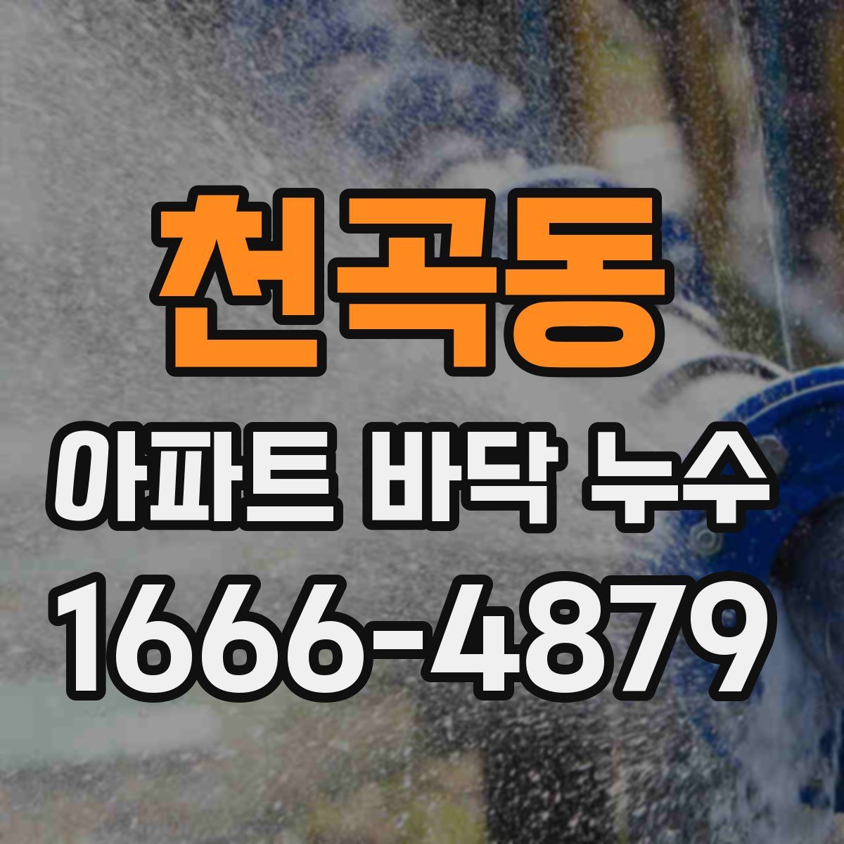 천곡동 아파트 바닥 누수