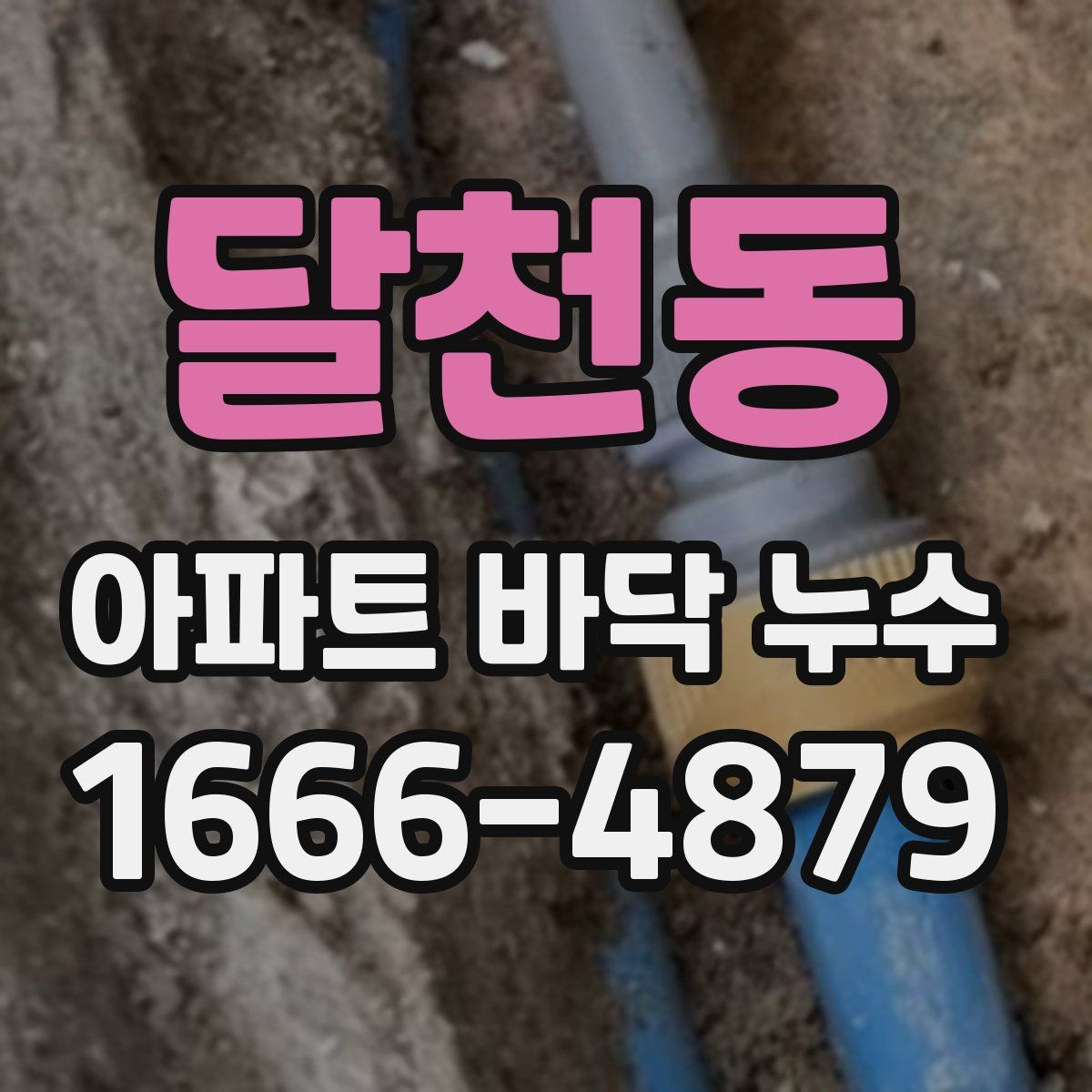 달천동 아파트 바닥 누수
