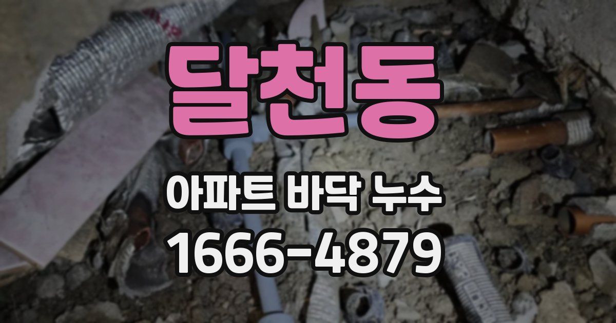 달천동 아파트 바닥 누수
