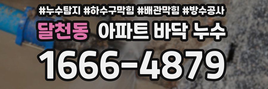 달천동 아파트 바닥 누수