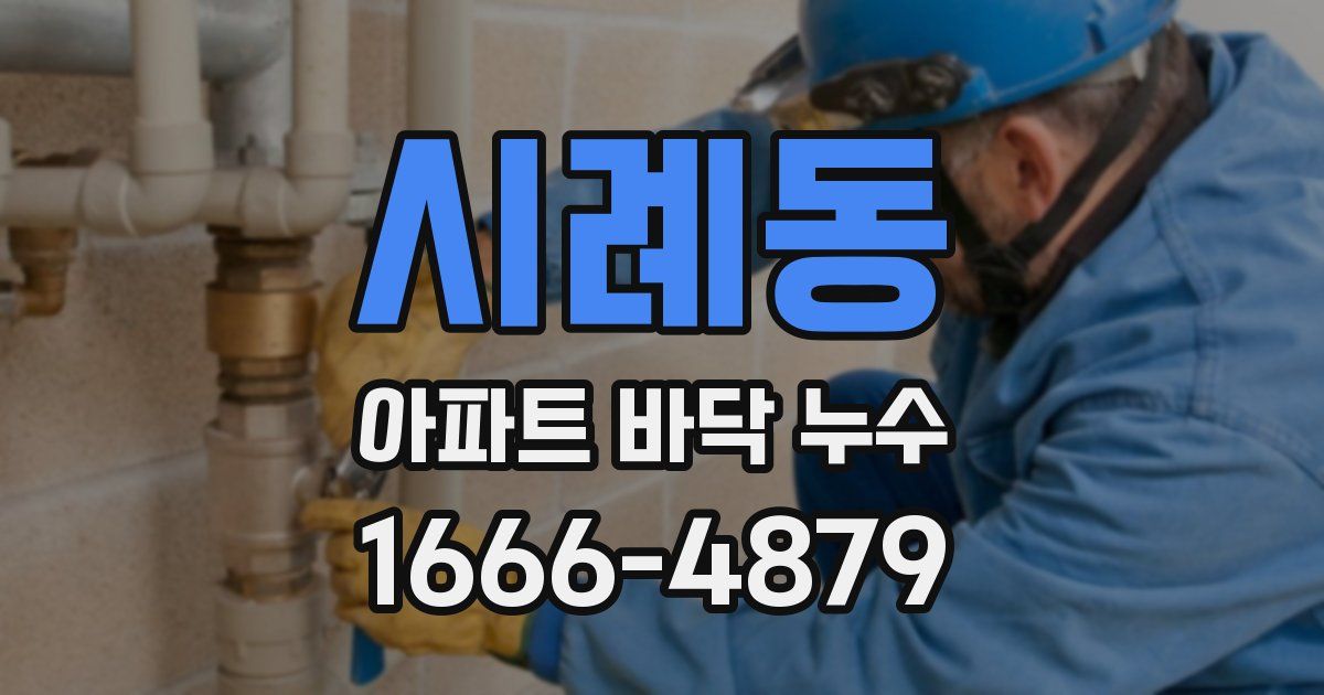 시례동 아파트 바닥 누수