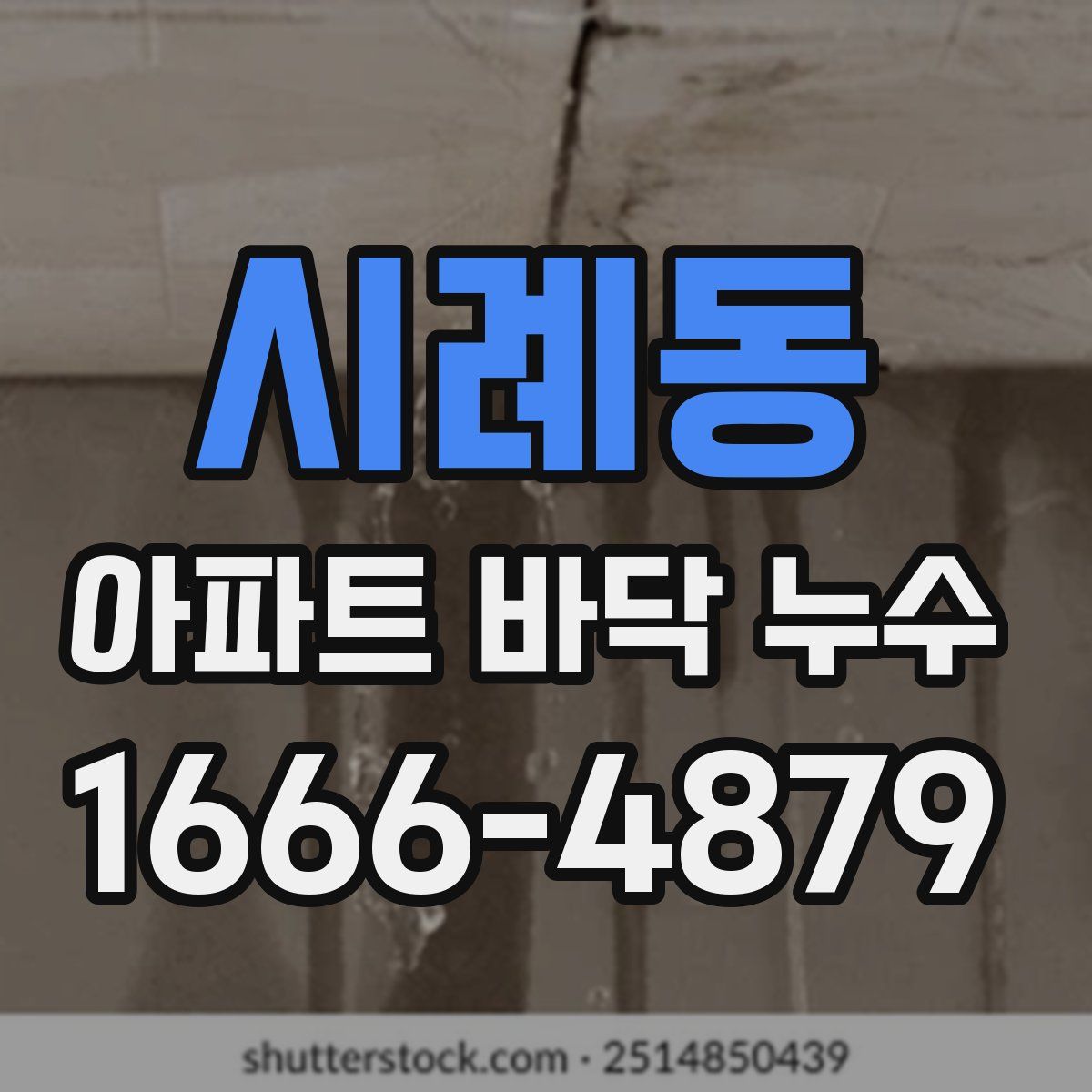 시례동 아파트 바닥 누수