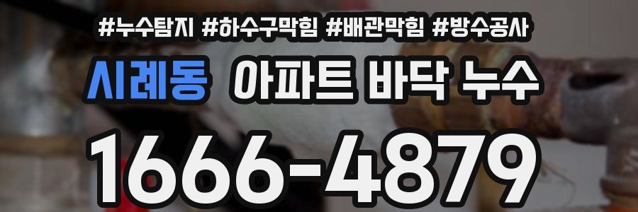 시례동 아파트 바닥 누수