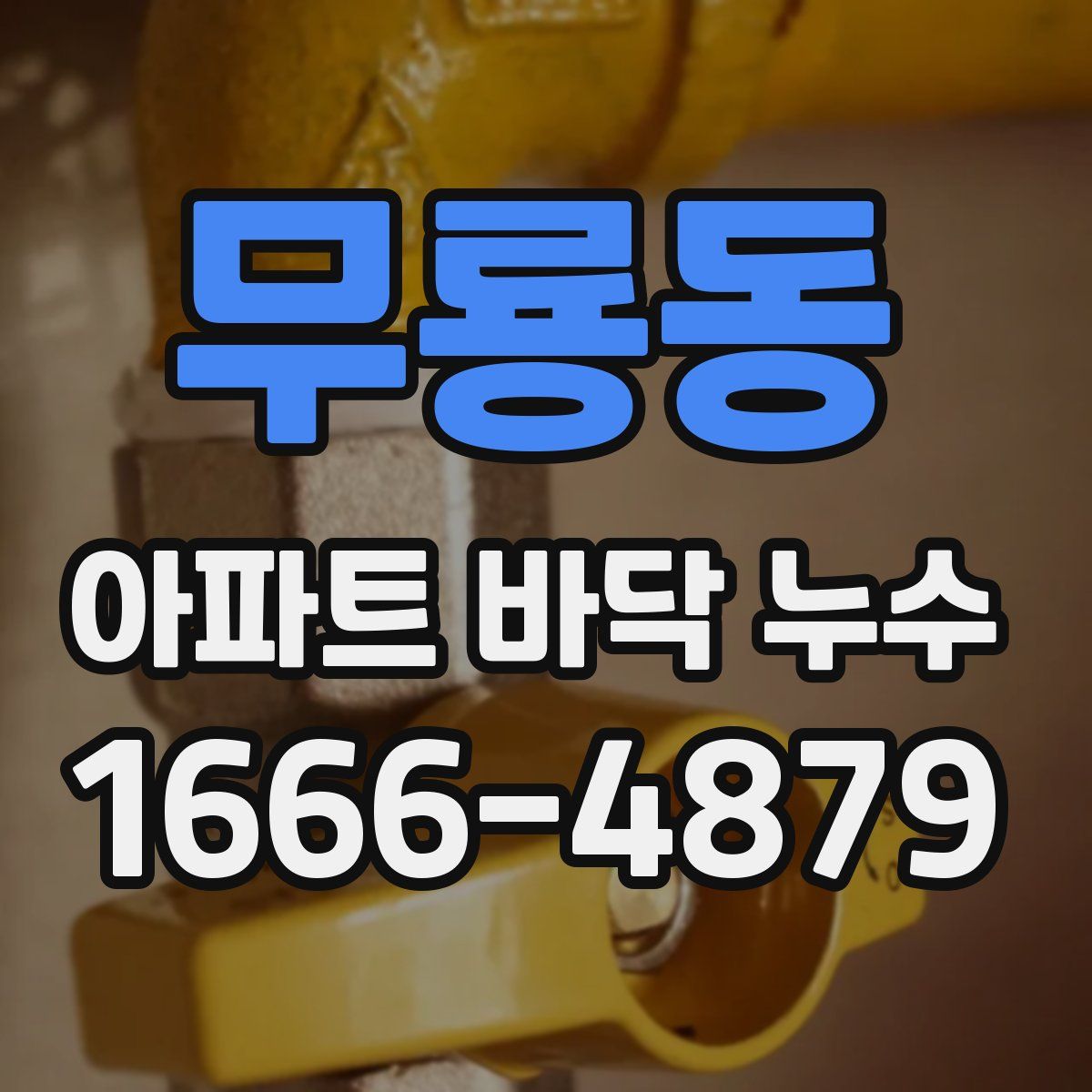 무룡동 아파트 바닥 누수