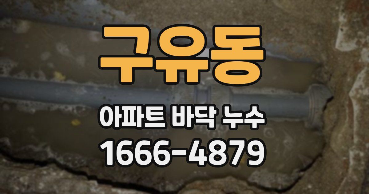 구유동 아파트 바닥 누수