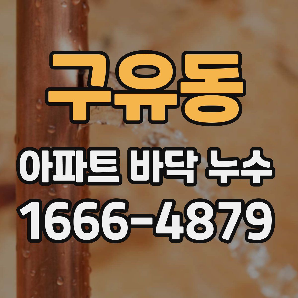 구유동 아파트 바닥 누수
