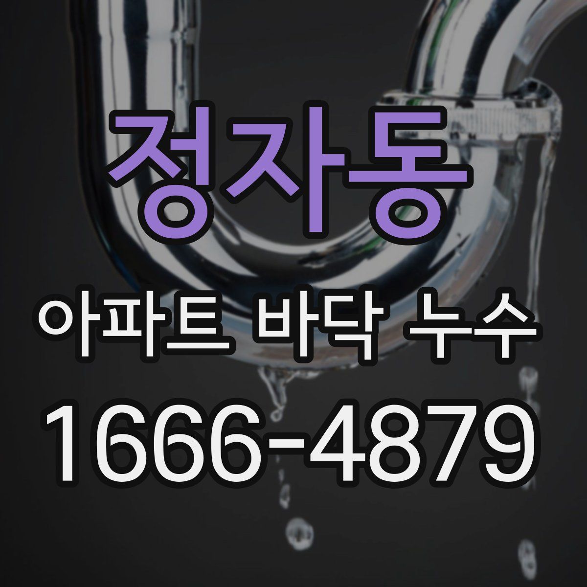 정자동 아파트 바닥 누수
