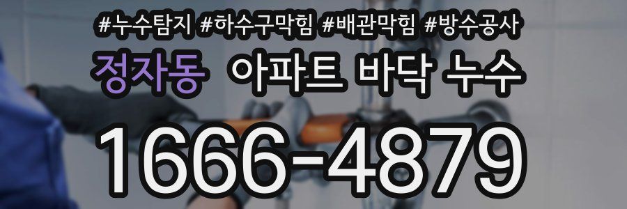 정자동 아파트 바닥 누수