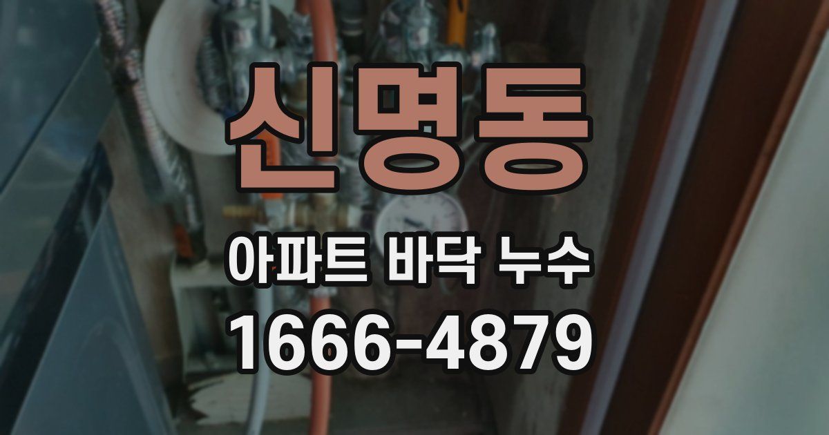 신명동 아파트 바닥 누수