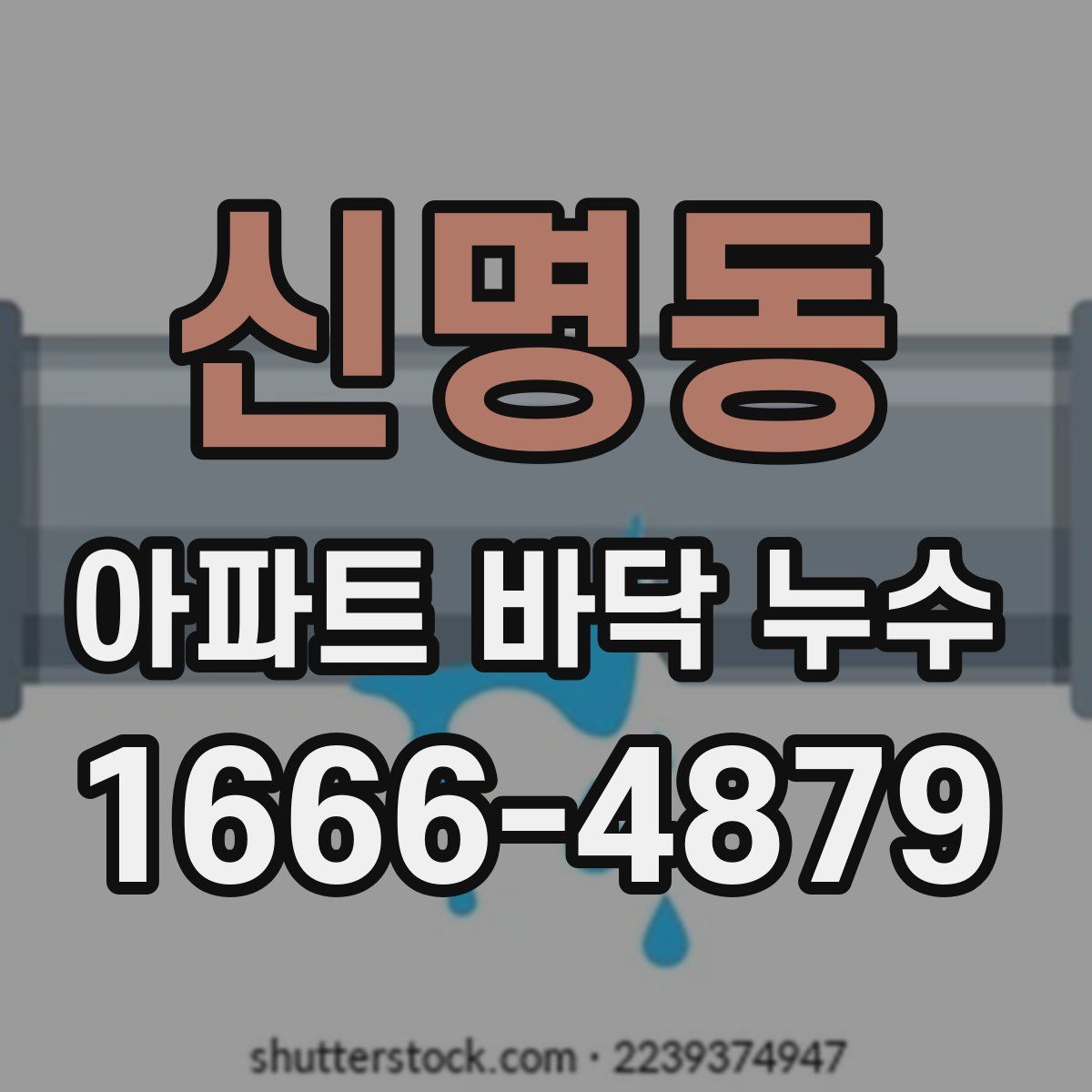 신명동 아파트 바닥 누수