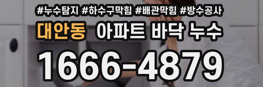 대안동 아파트 바닥 누수