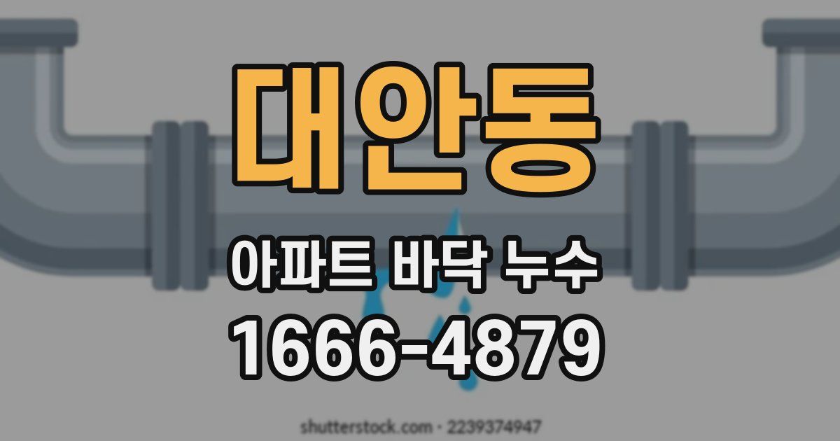 대안동 아파트 바닥 누수