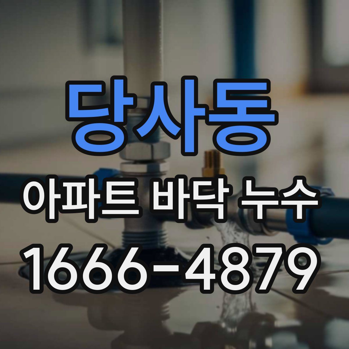 당사동 아파트 바닥 누수