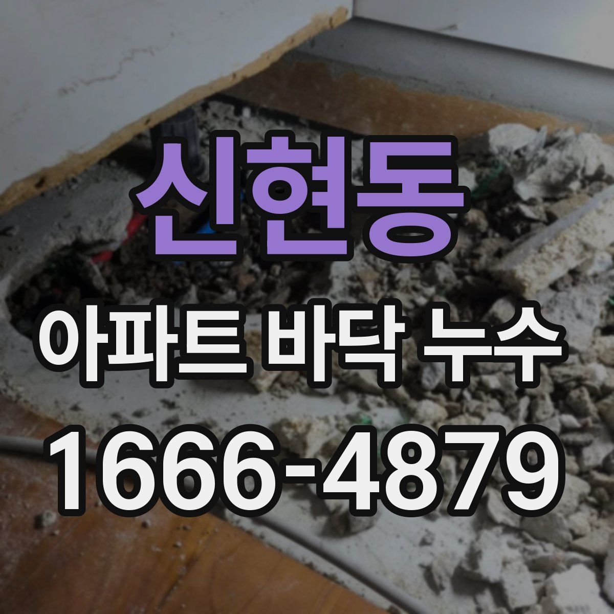 신현동 아파트 바닥 누수