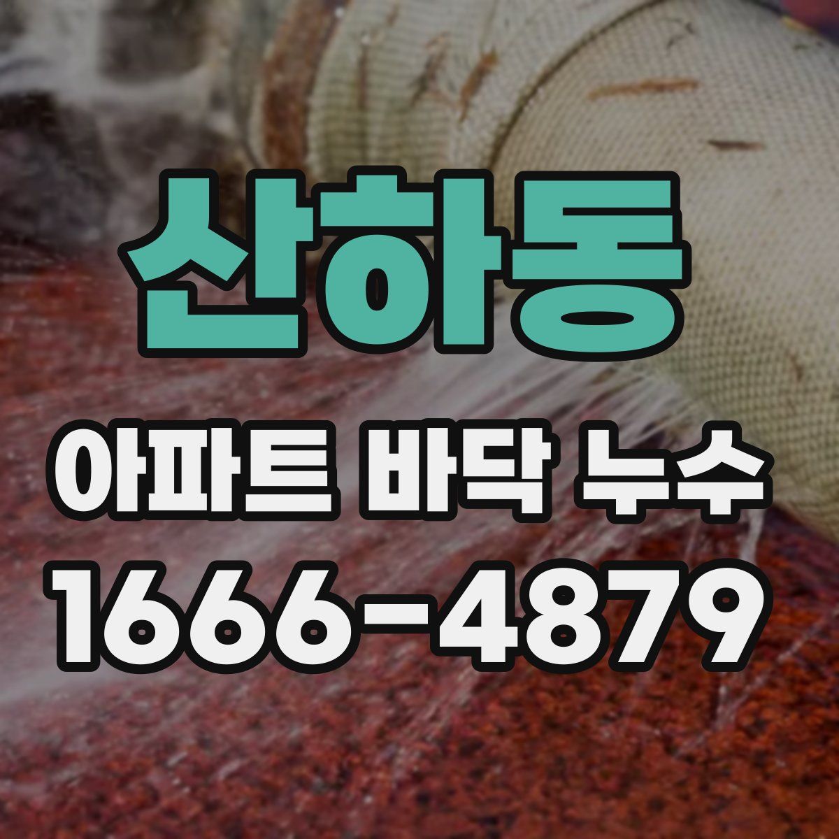 산하동 아파트 바닥 누수