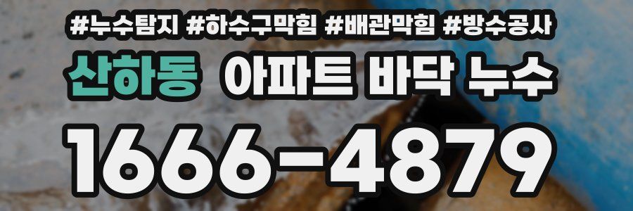 산하동 아파트 바닥 누수