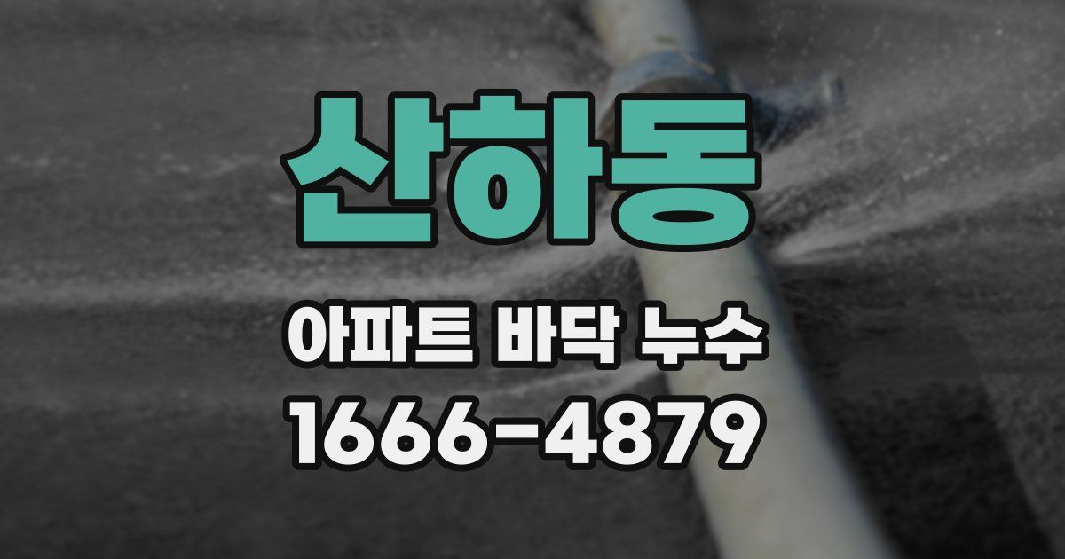 산하동 아파트 바닥 누수