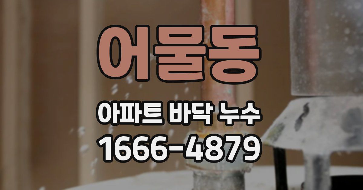 어물동 아파트 바닥 누수