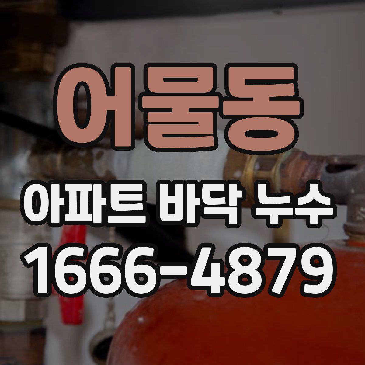 어물동 아파트 바닥 누수